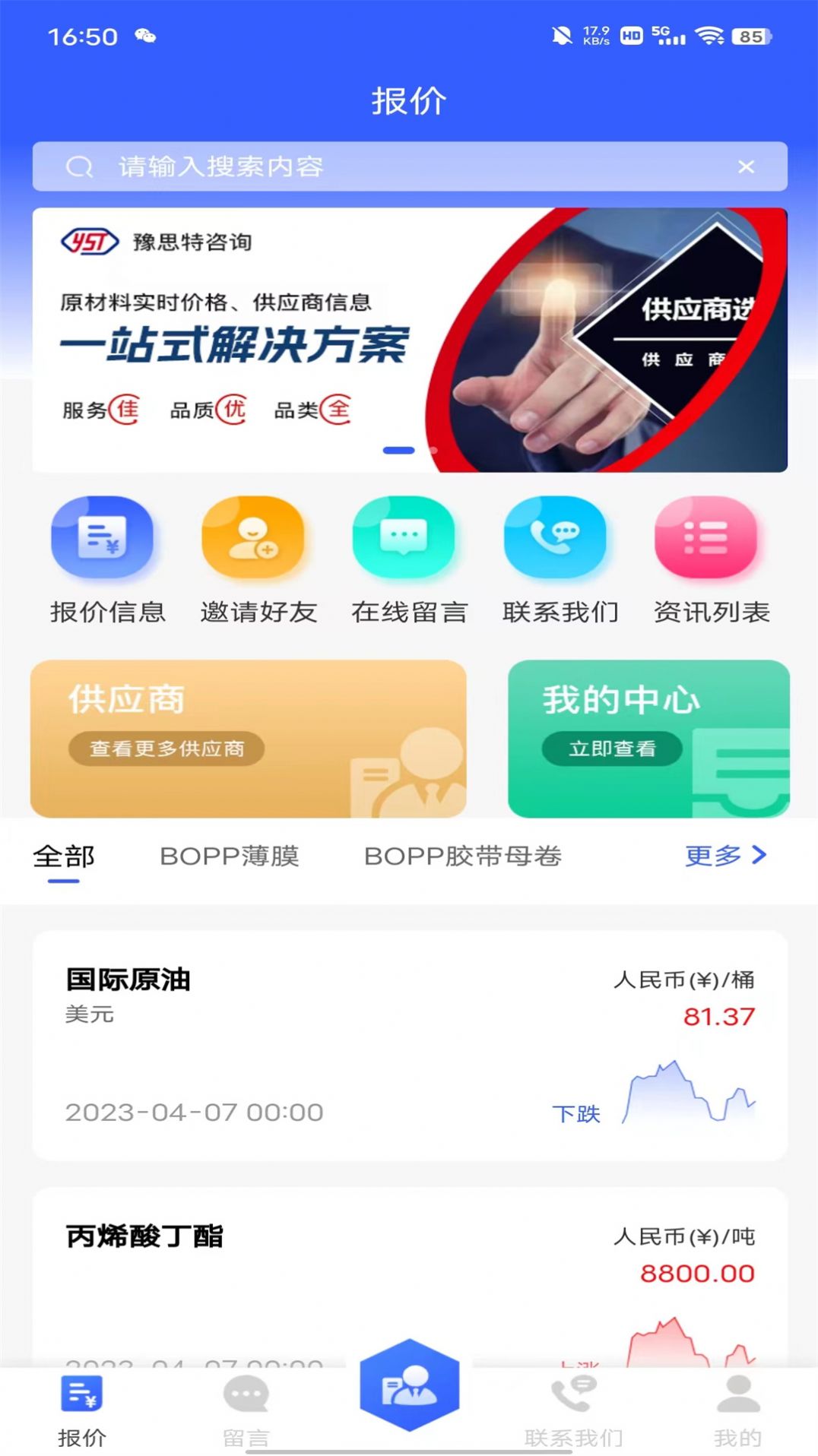 豫思特咨询胶粘带行业报价系统app软件图片1