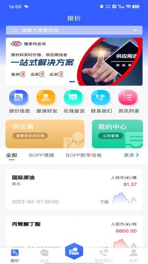豫思特咨询胶粘带行业报价系统app软件图片1
