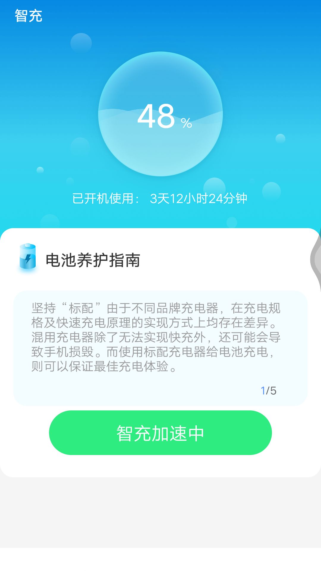 安心省电多app图2