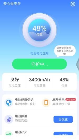 安心省电多app官方版图片1