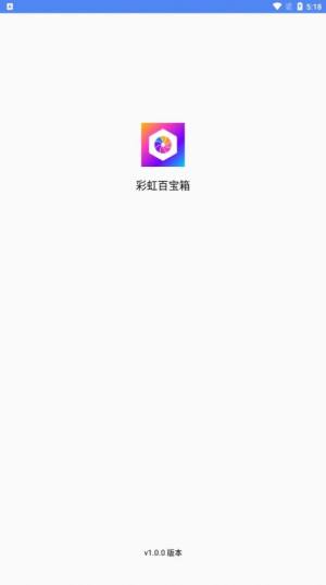 彩虹百宝箱app图3