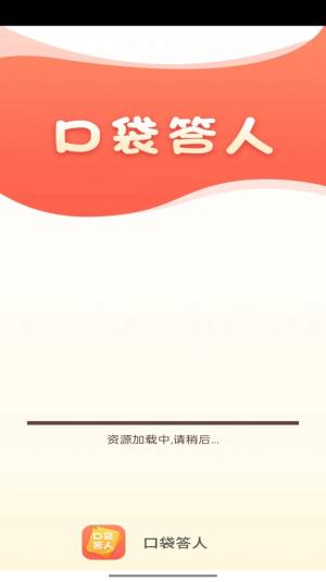 口袋答人成语答题app手机版图片1