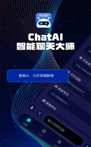 ChatAI智能聊天大师app官方图片1