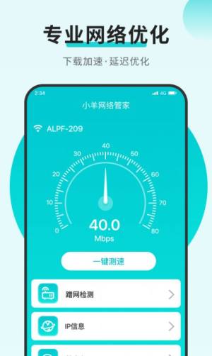 小羊网络管家app图1