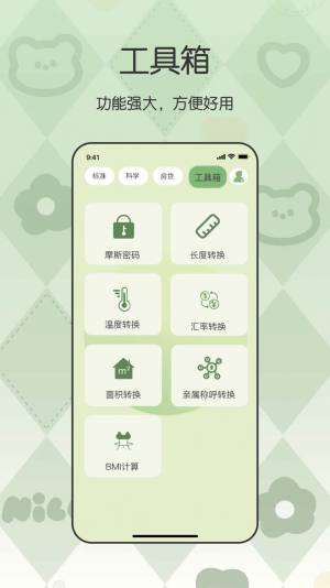 全能管家计算器app图1