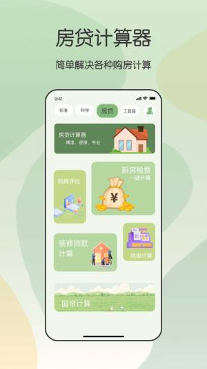 全能管家计算器app手机版图片1