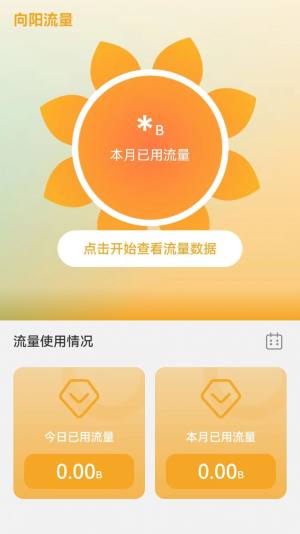 向阳流量app手机版图片1