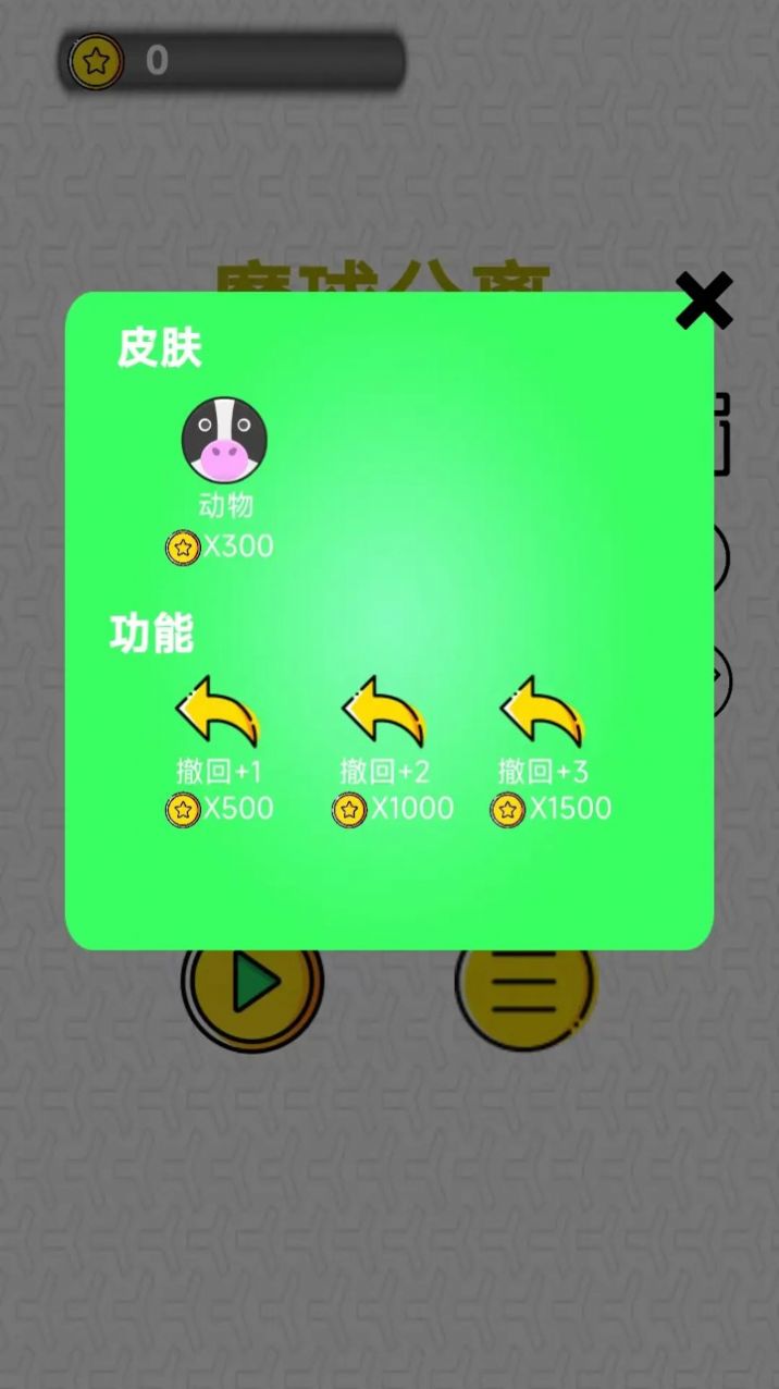 魔球分离游戏图1