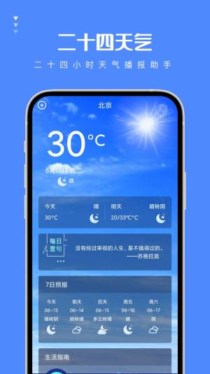 二十四天气预报app手机版图片1