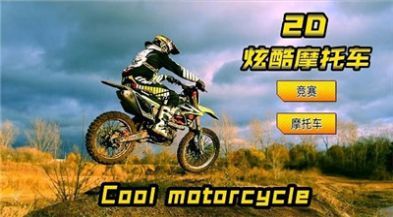2D炫酷摩托车游戏图2