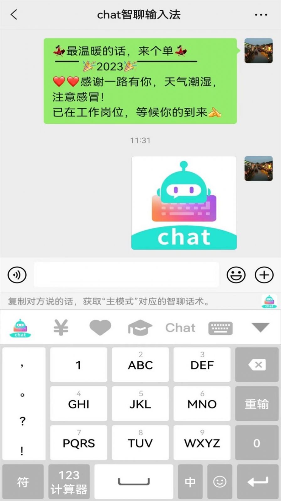 chat智聊输入法app官方版图片2