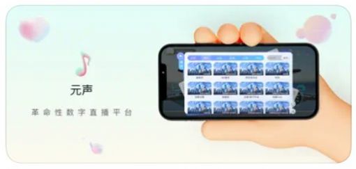 元声吖app图2