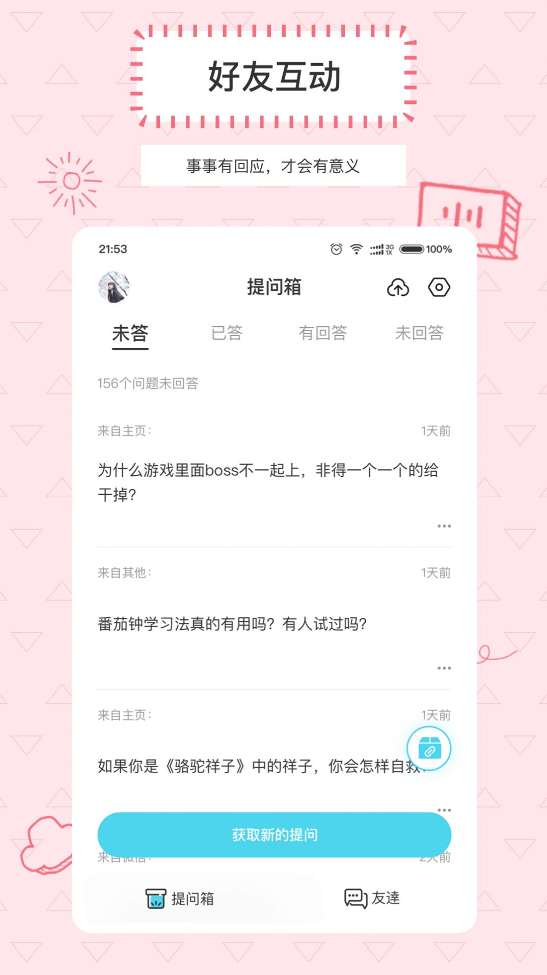 Askbox提问箱app图1