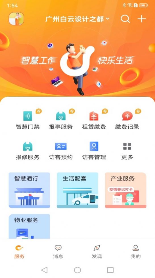 乐享荟园区管理app手机版图片1