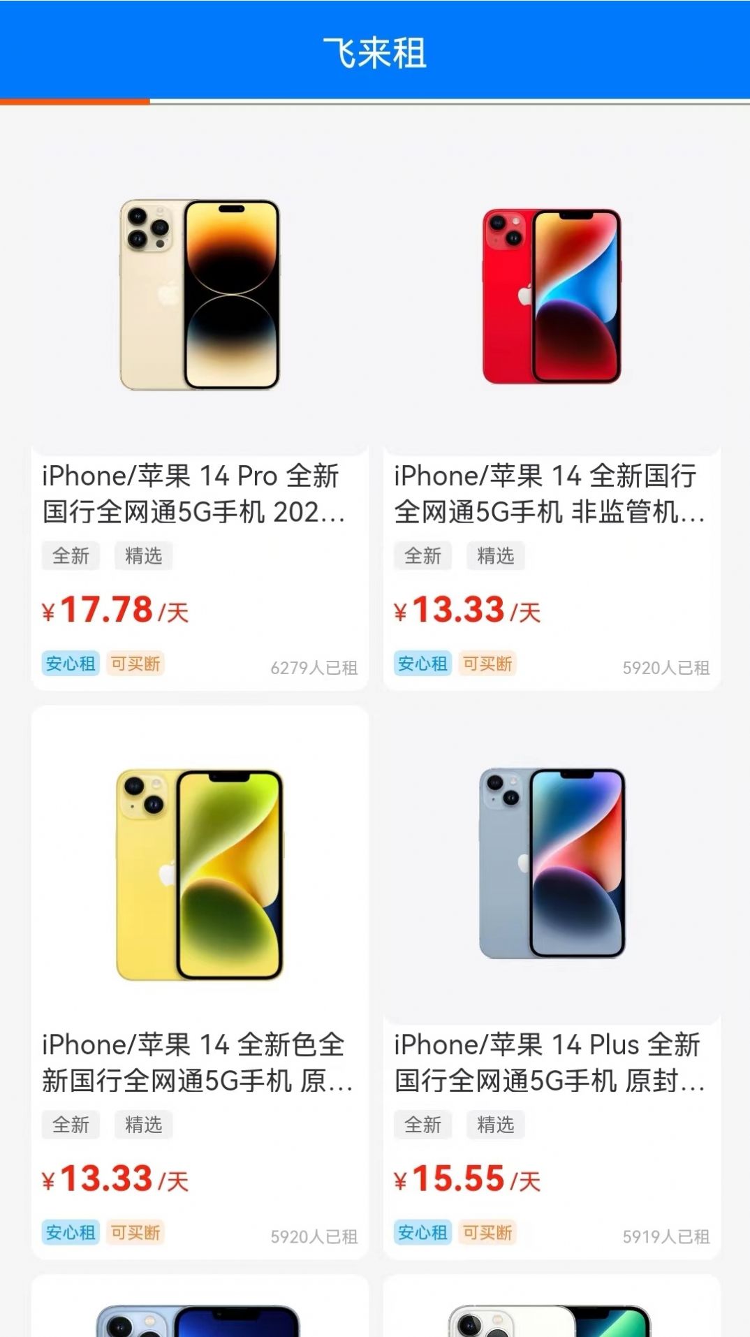 飞来租租赁app手机版图片1