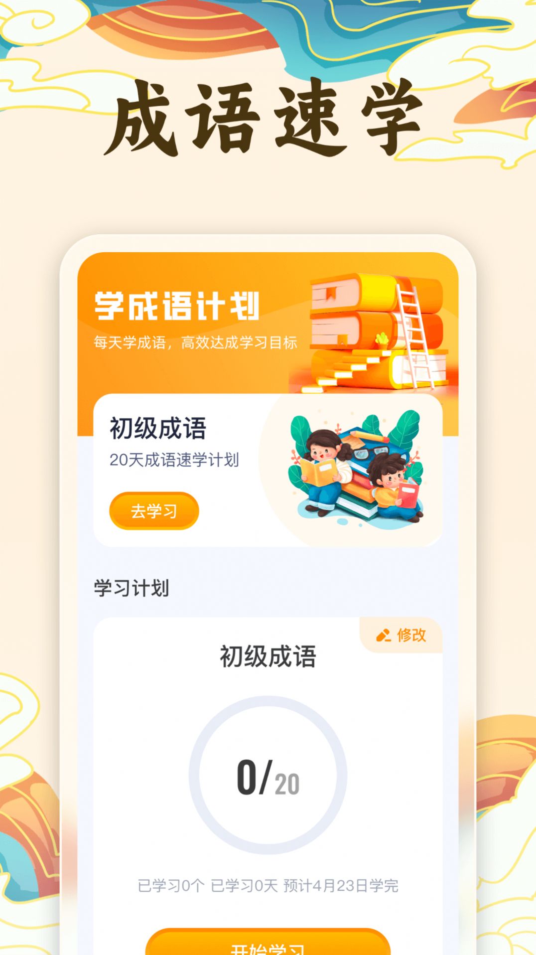 金榜成语app图1