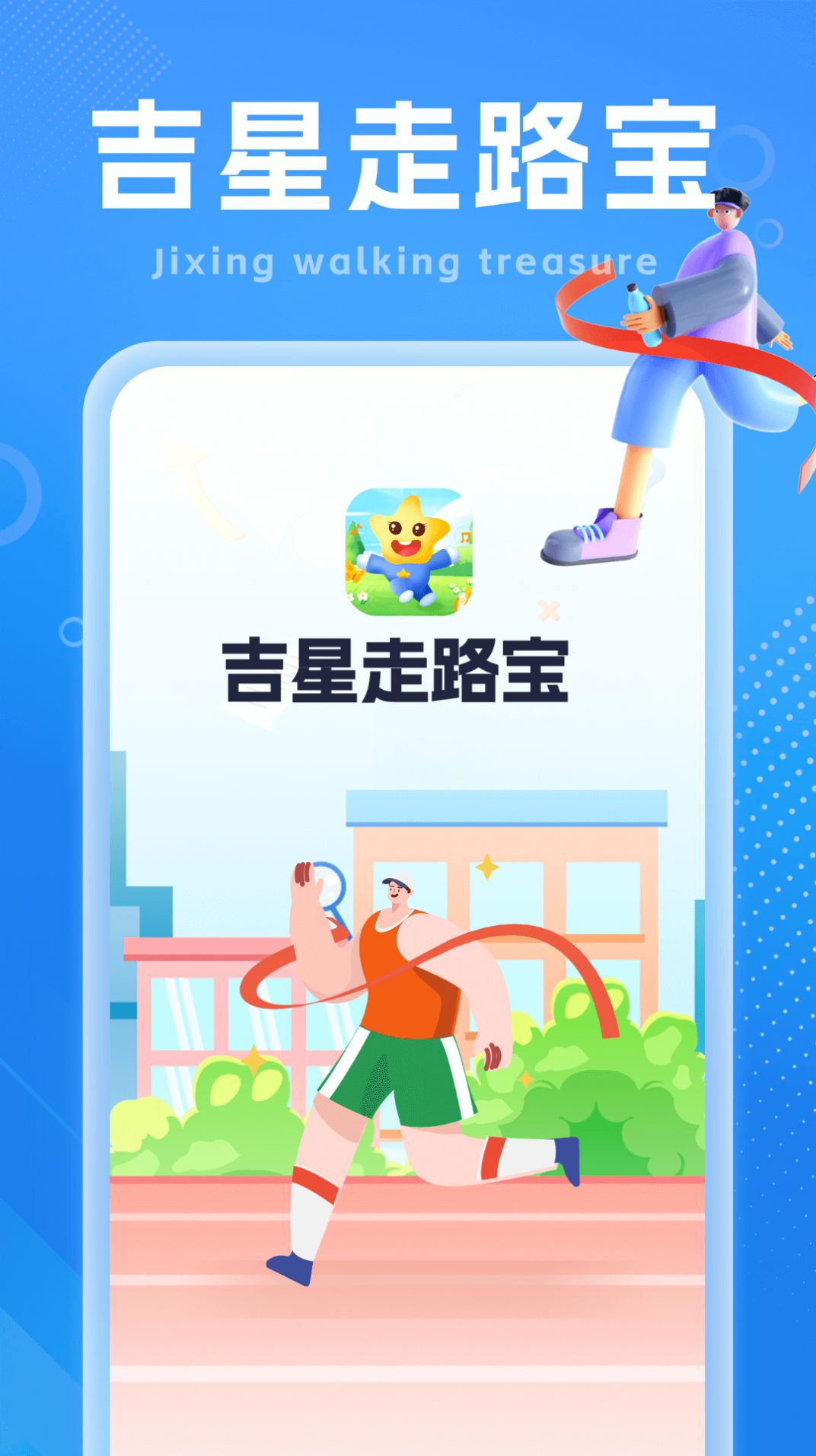 吉星走路宝app图3