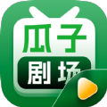 瓜子剧场app官方 v1.0.0.9.0