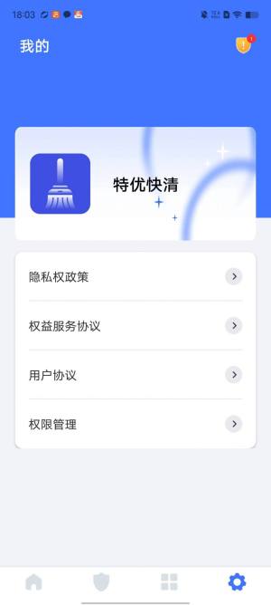 特优快清app图1