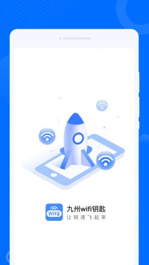 九州WiFi钥匙app图1