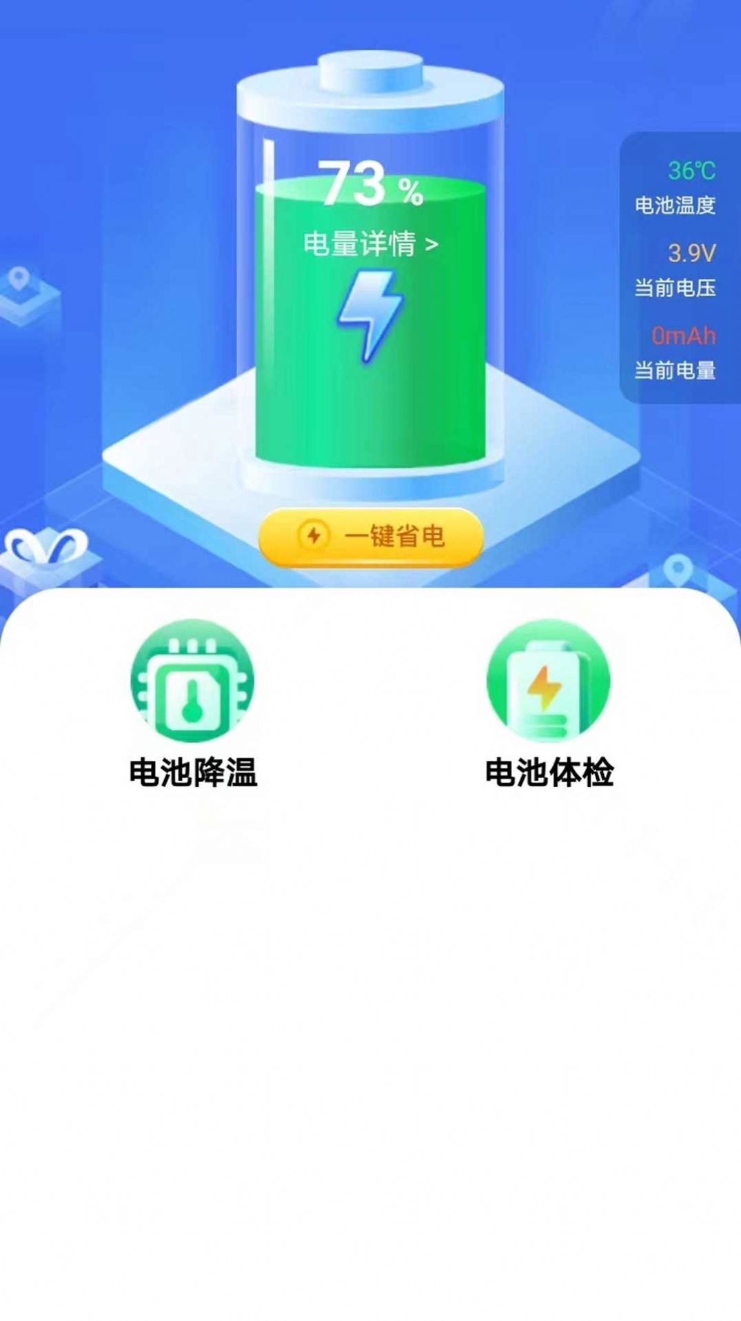 全能省电助手app软件图片1