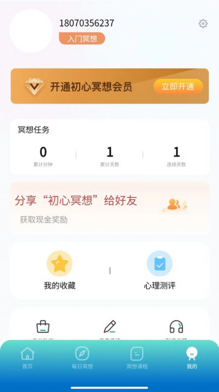 初心冥想app图1