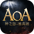 AOA神之怒雅典娜手游官方安卓版 0.5.1