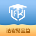 法考聚宝盆app官方 v1.0.0