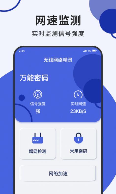 无线网络精灵app图1