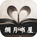 绸月书屋小说app官方版 v1.0