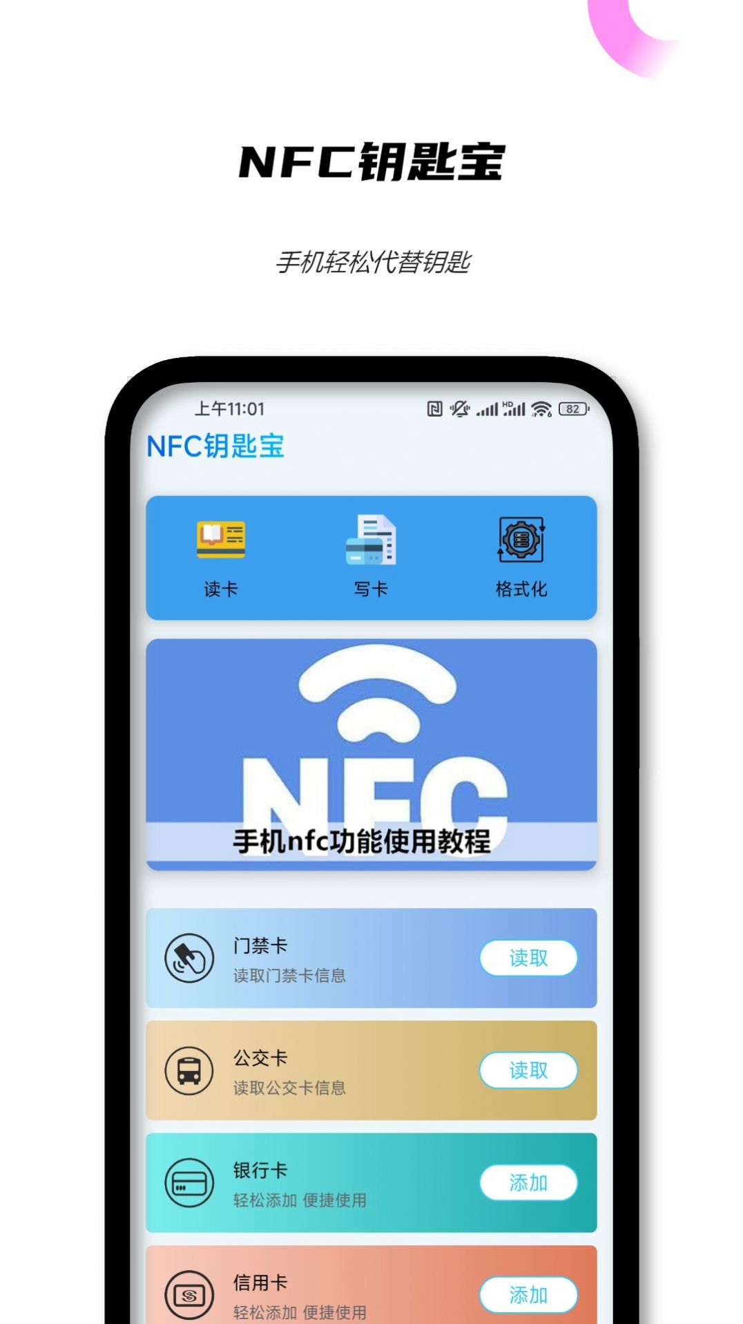 NFC钥匙宝app手机版图片1