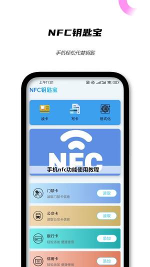 NFC钥匙宝app手机版图片1