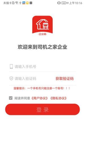 司机驿站企业app官方版图片1