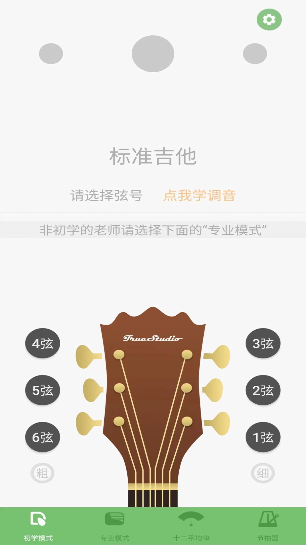 智能吉他调音器app手机版图片1