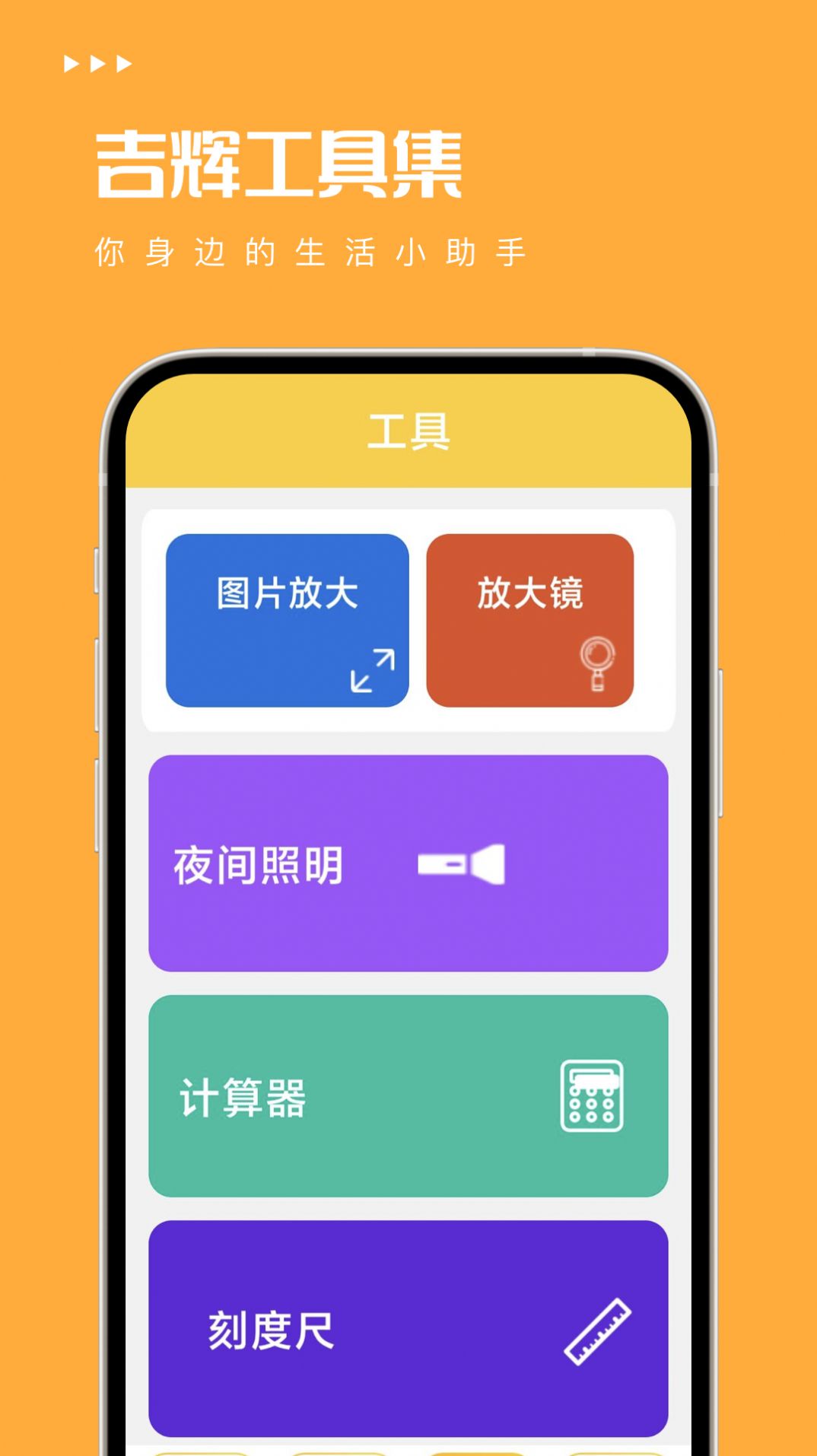 吉辉工具集app官方 v1.0.0截图1