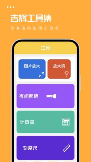 吉辉工具集app图1