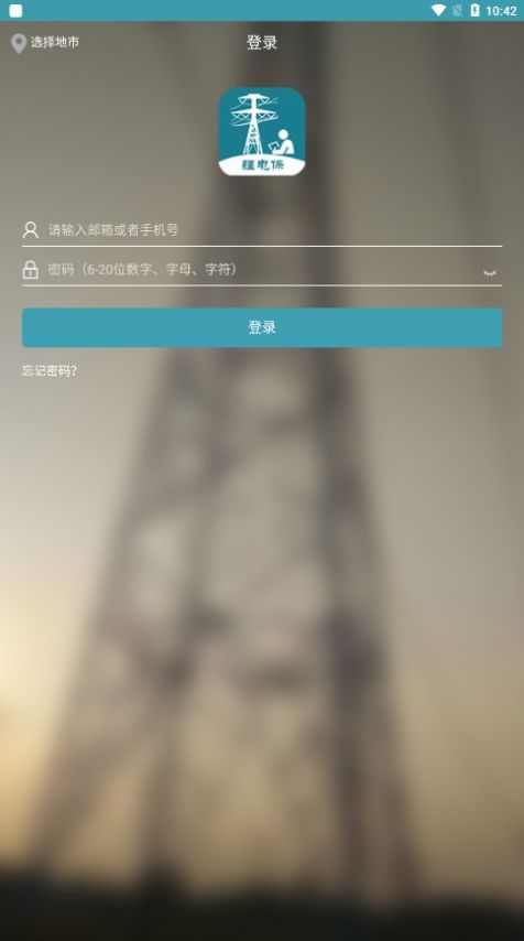 疆电保基建工程管理app手机版图片1