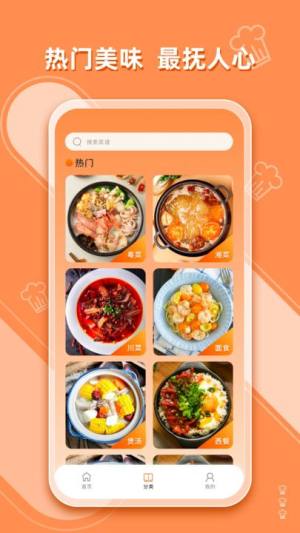 抖味家常菜食谱制作app图3