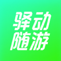 驿动随游自驾游app官方 v1.0.6