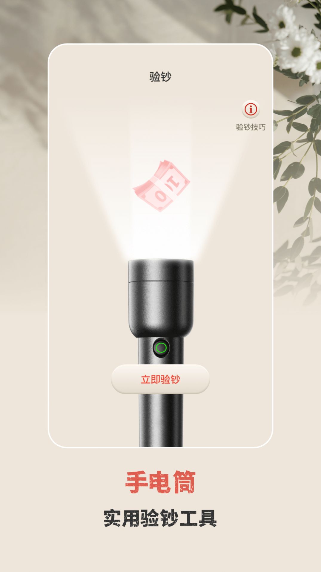 手电筒验钞灯软件app图片1