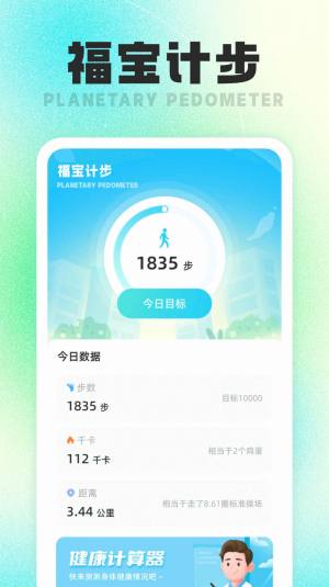 福宝计步app手机版图片1