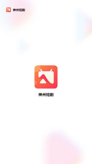 神州短剧app官方图片1