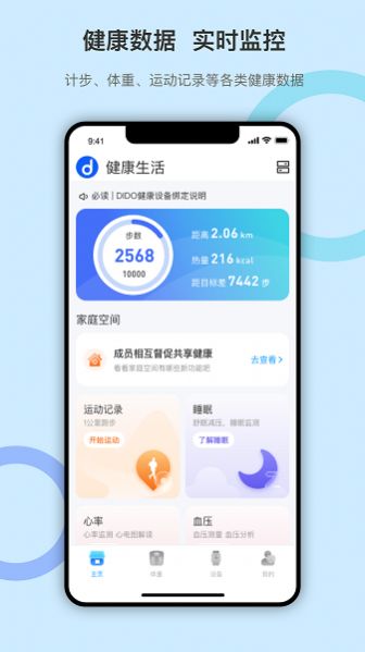 dido运动智能手环app手机版图片1