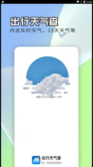 出行天气查软件app图片2