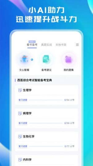 文心医考通app图3