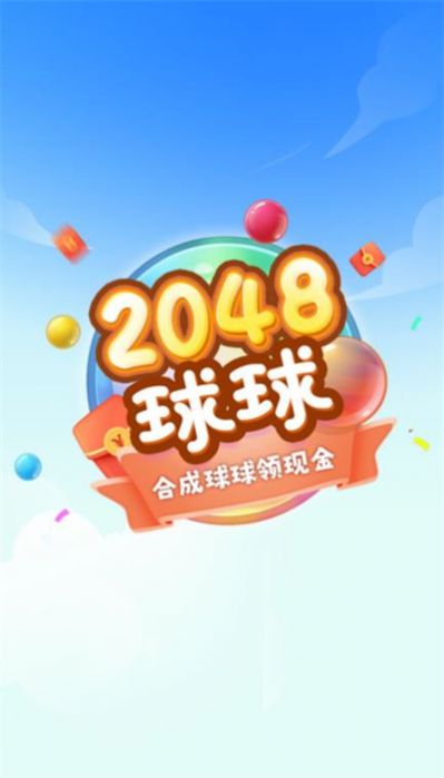 球球高手2048红包版图3