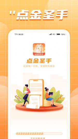 点金圣手app图1