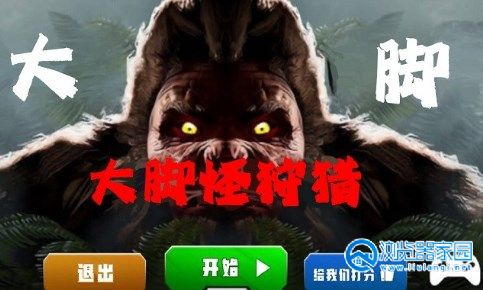 大脚怪狩猎版本合集