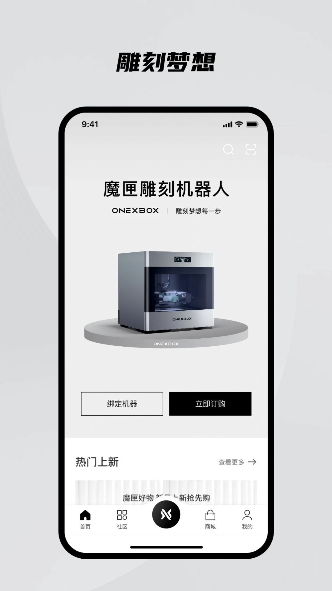 onexbox魔匣雕刻机器人app官方版图片1