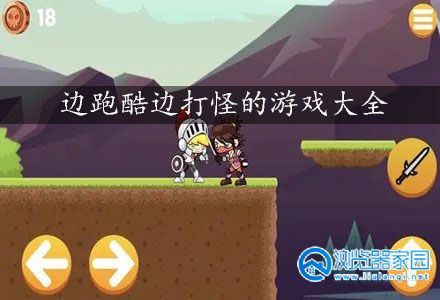 一边跑酷一边杀小怪的游戏合集